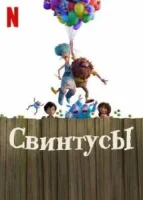 Свинтусы